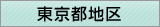 東京都地区窓口